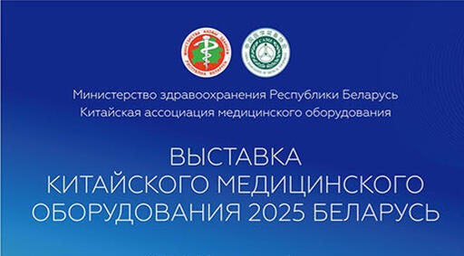 Посещение выставки китайского медицинского оборудования.