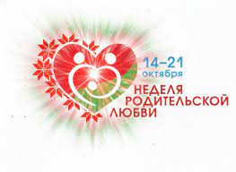 Неделя родительской любви в Беларуси, проходящая с 14 по 21 октября