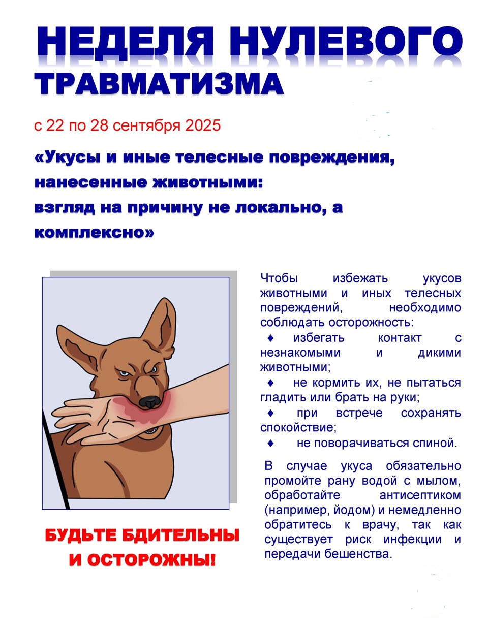 Неделя нулевого травматизма