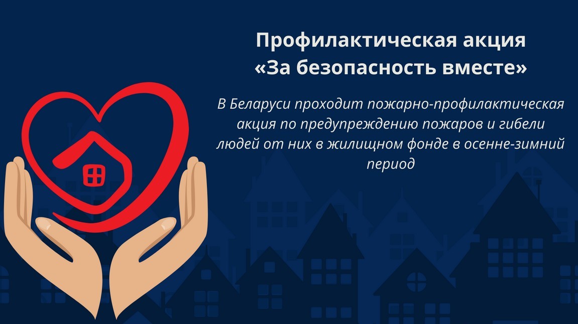 Республиканская профилактическая акция « ЗА БЕЗОПАСНОСТЬ ВМЕСТЕ»