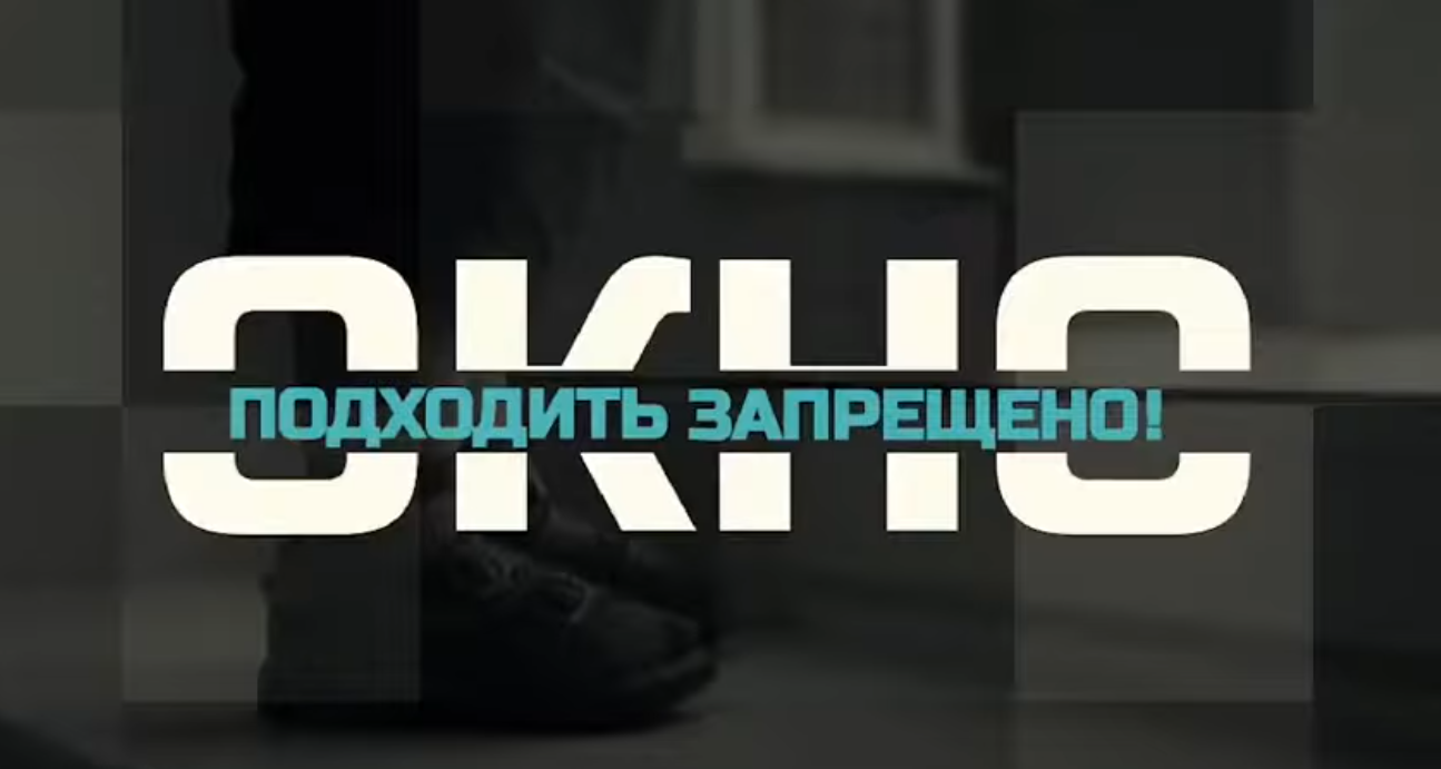  Окно – подходить запрещено!