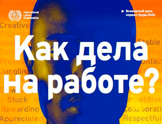 28 апреля - Всемирный День охраны труда: «Благоприятная психосоциальная рабочая среда: путь к процветанию работников и сильной организации»