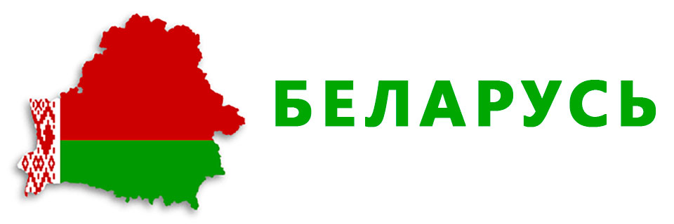 Беларусь