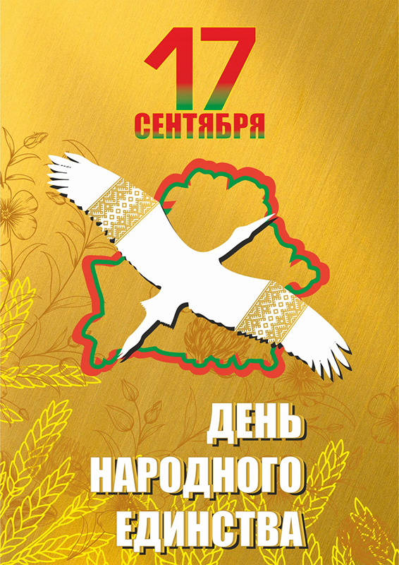 В единстве – сила нации!